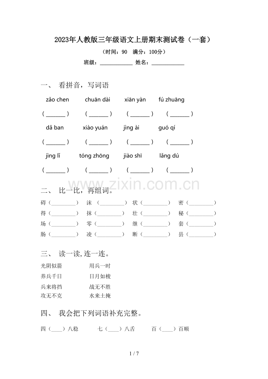 2023年人教版三年级语文上册期末测试卷(一套).doc_第1页