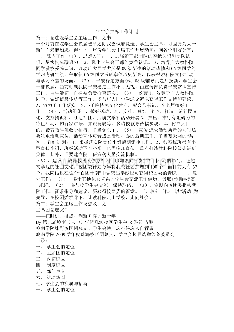 学生会主席工作计划参考.docx_第1页