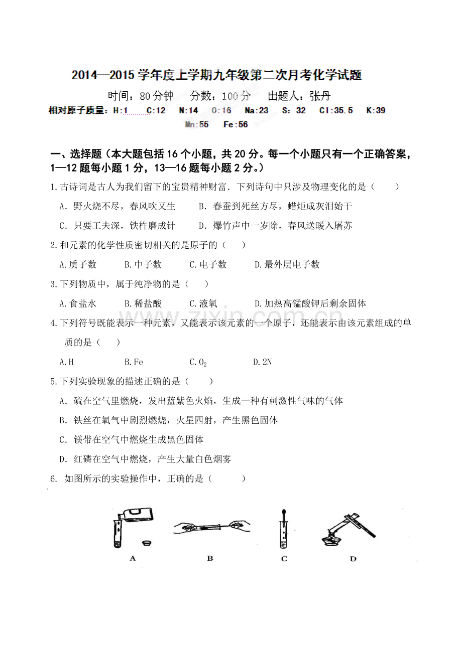 丹东市第九中学2015届九年级第二次月考化学试题及答案.doc_第1页