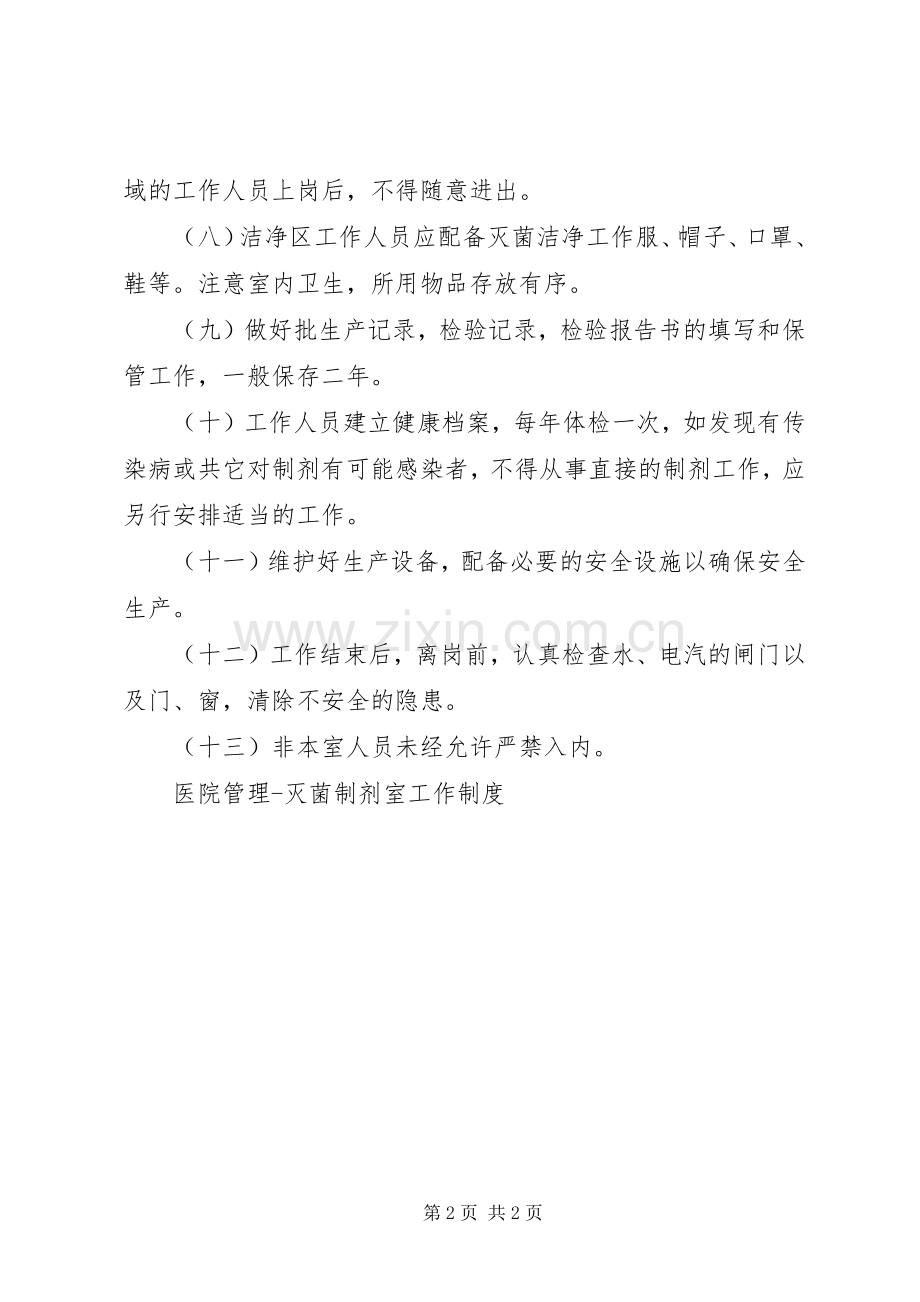 医院管理灭菌制剂室工作规章制度细则.docx_第2页