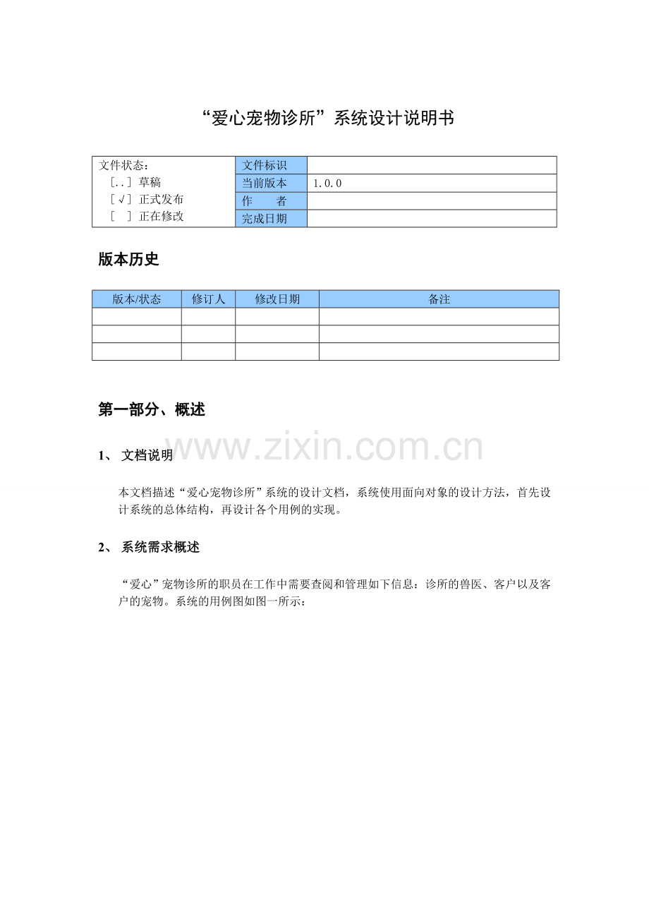 宠物诊所系统需求分析及用例文档.doc_第1页