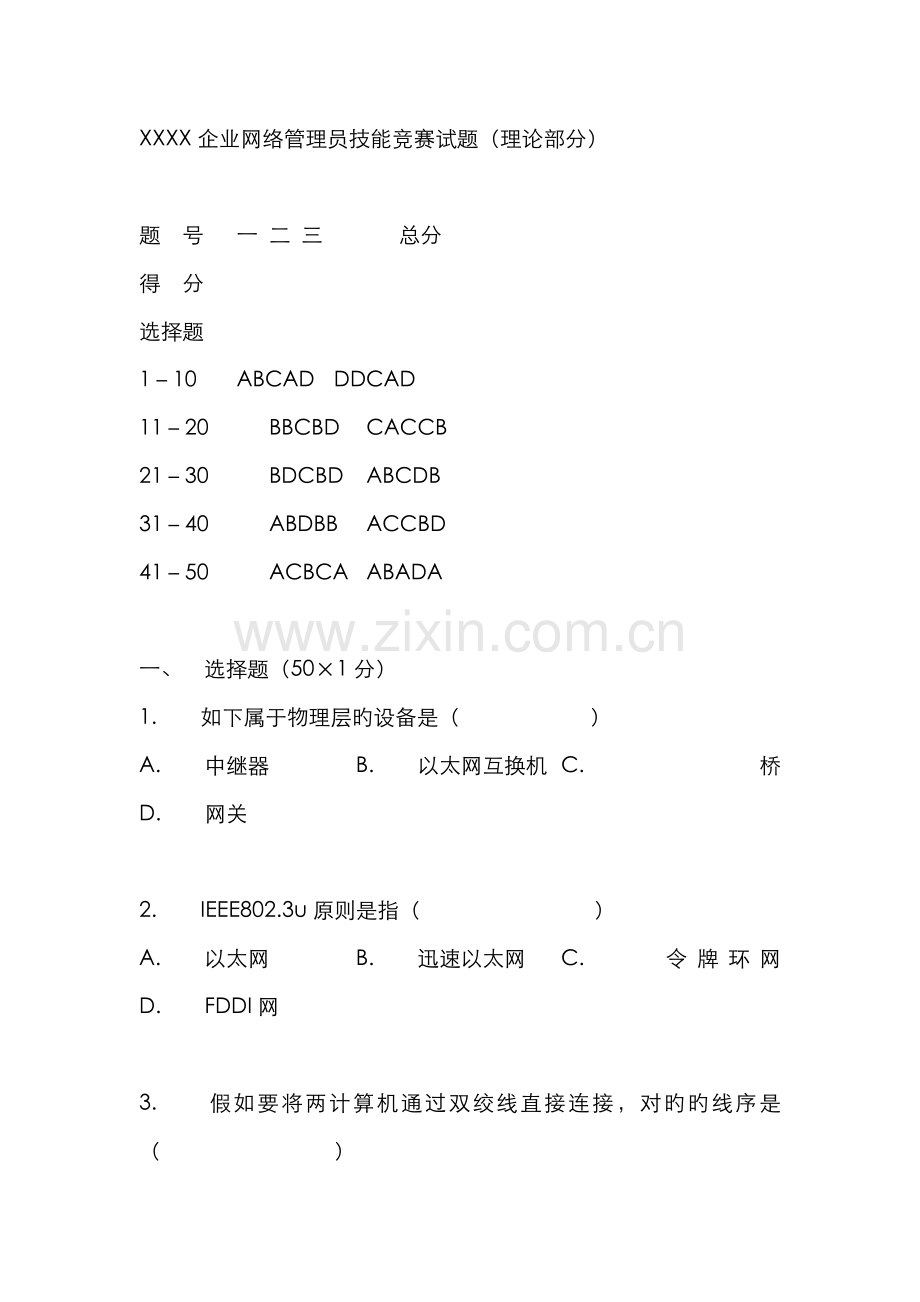 2022年网络管理员技能竞赛试题.docx_第1页