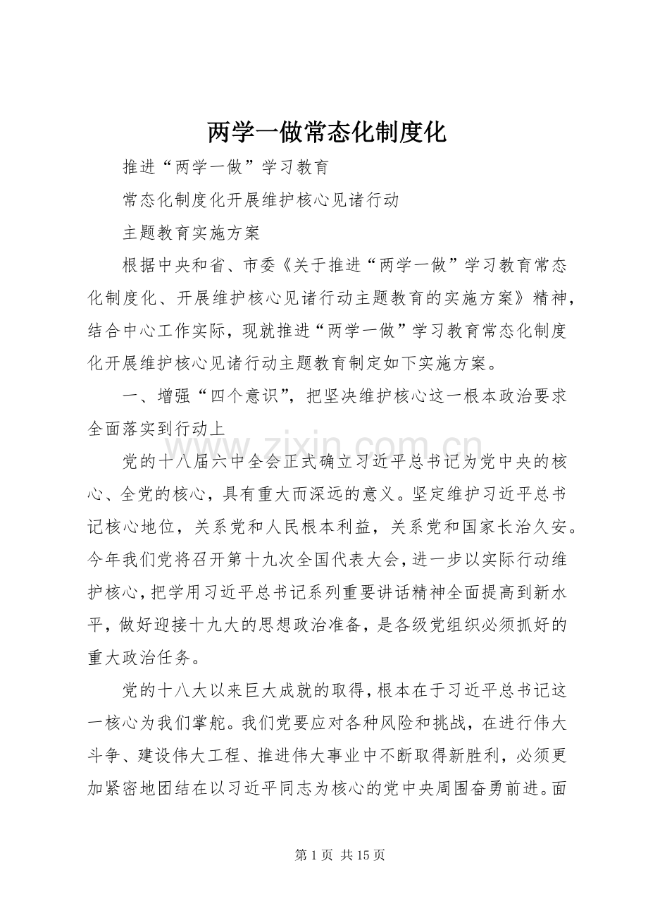 两学一做常态化规章制度化(2).docx_第1页