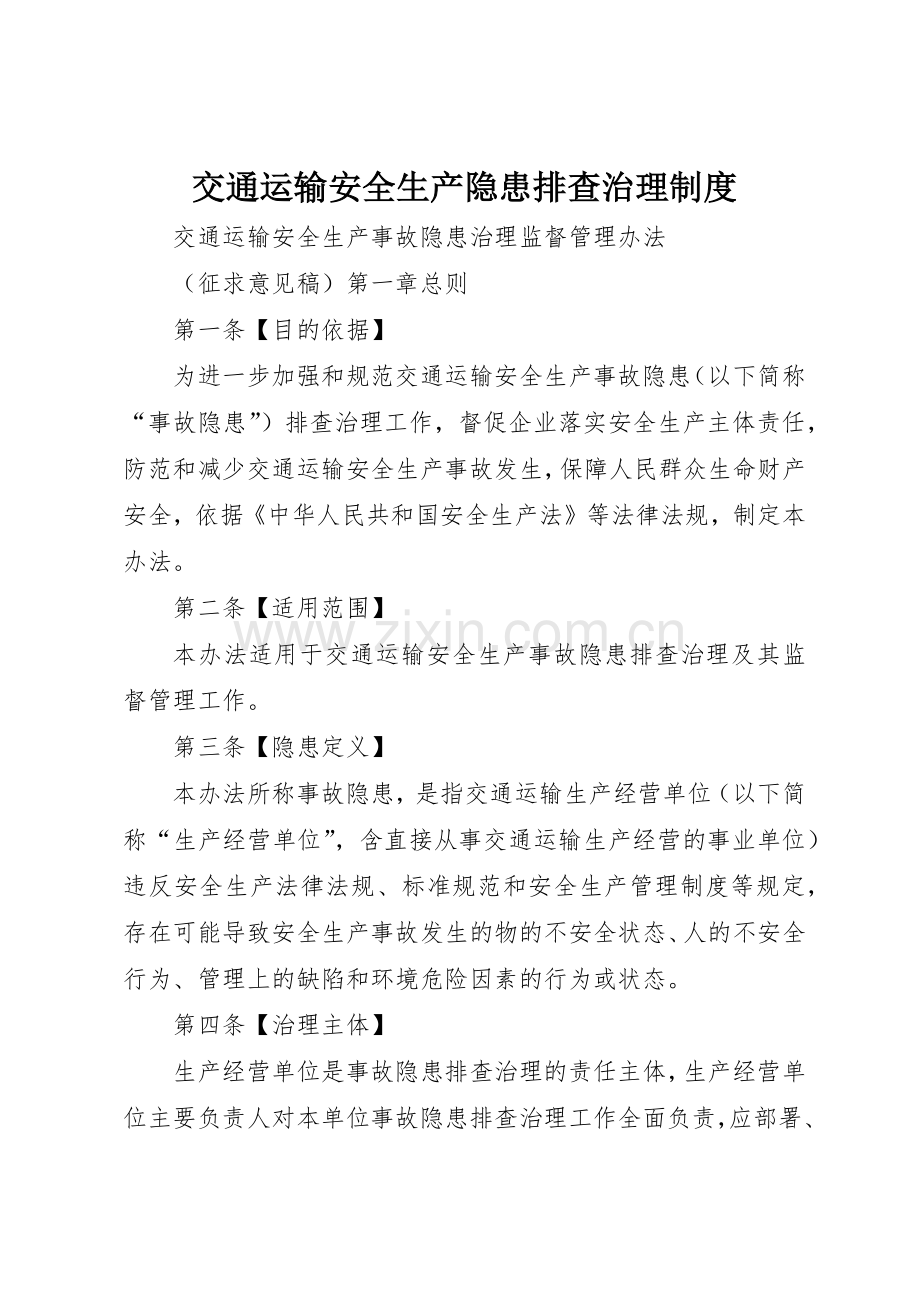 交通运输安全生产隐患排查治理规章制度细则.docx_第1页