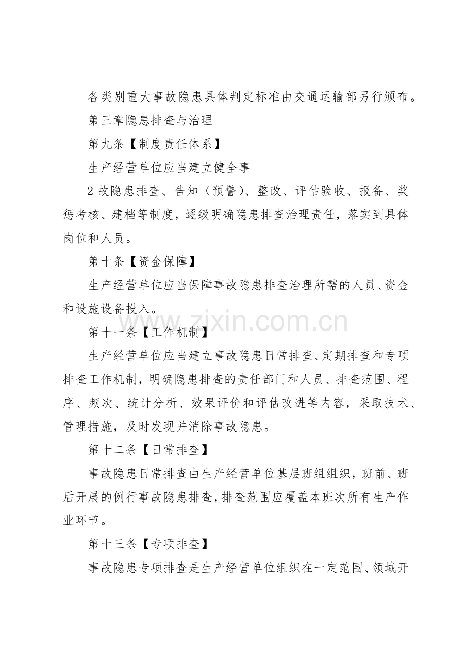 交通运输安全生产隐患排查治理规章制度细则.docx_第3页