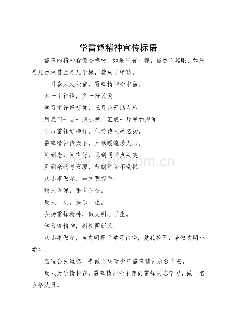 学雷锋精神宣传标语大全.docx_第1页