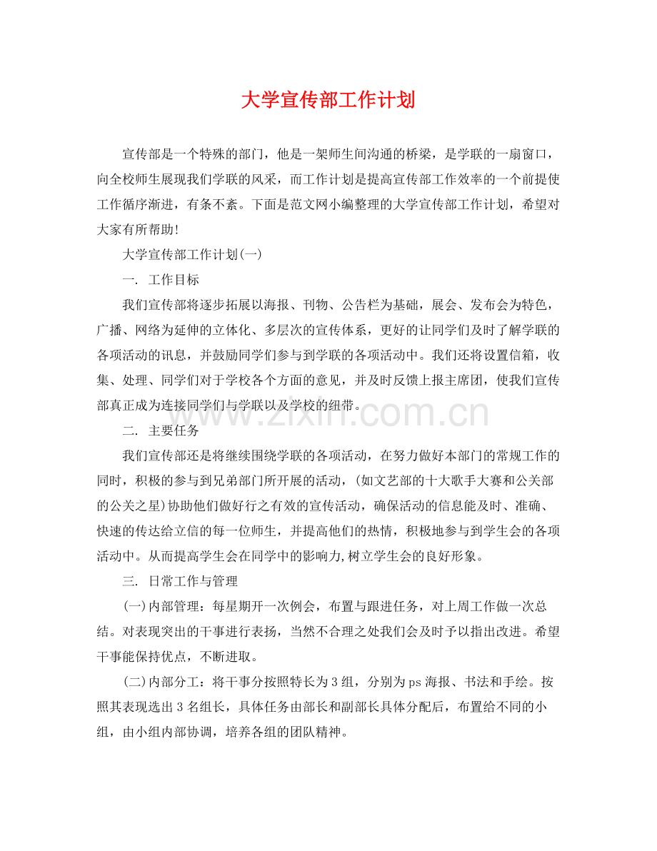 大学宣传部工作计划 .docx_第1页