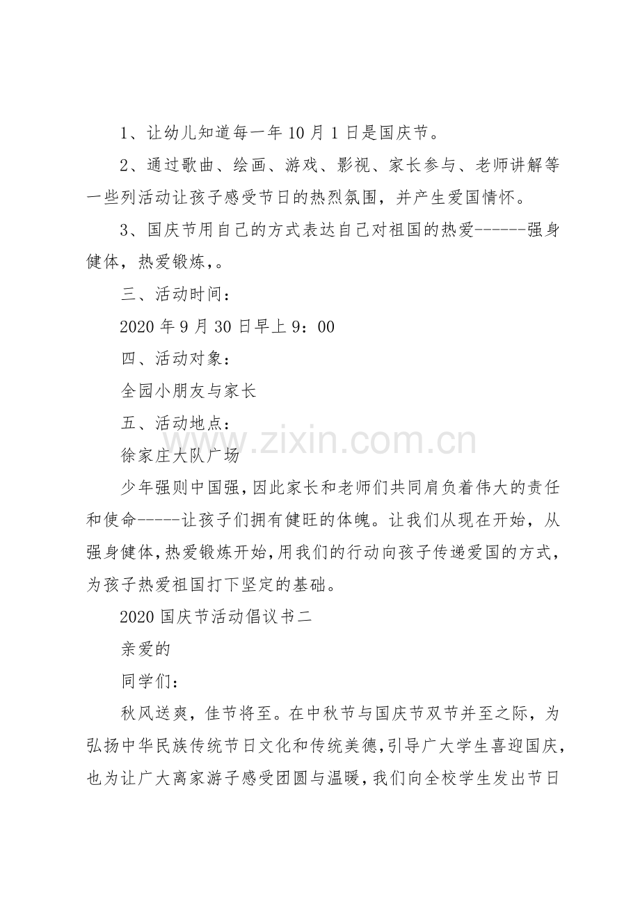 20XX年国庆节活动倡议书范文大全.docx_第2页