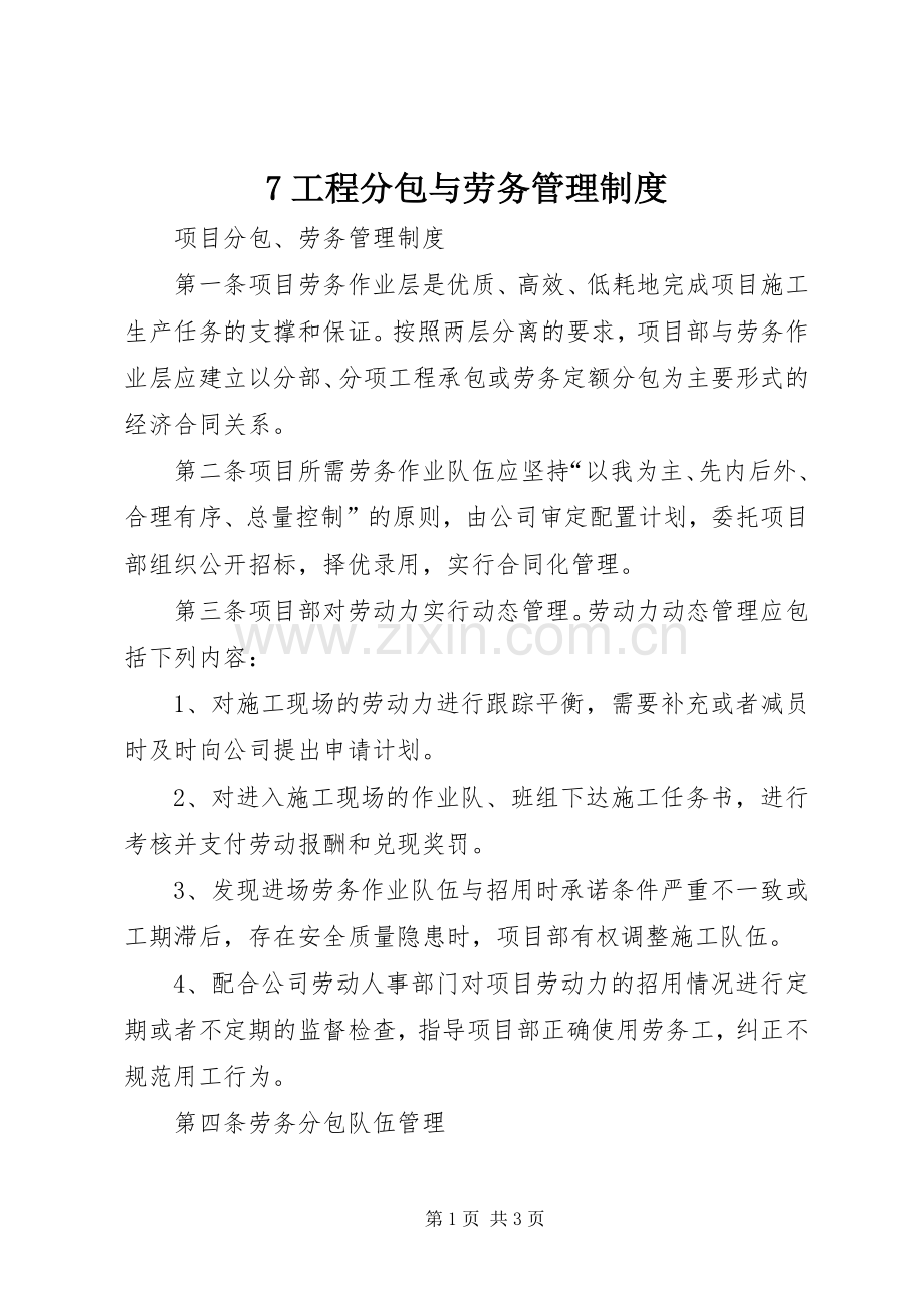 工程分包与劳务管理规章制度细则.docx_第1页