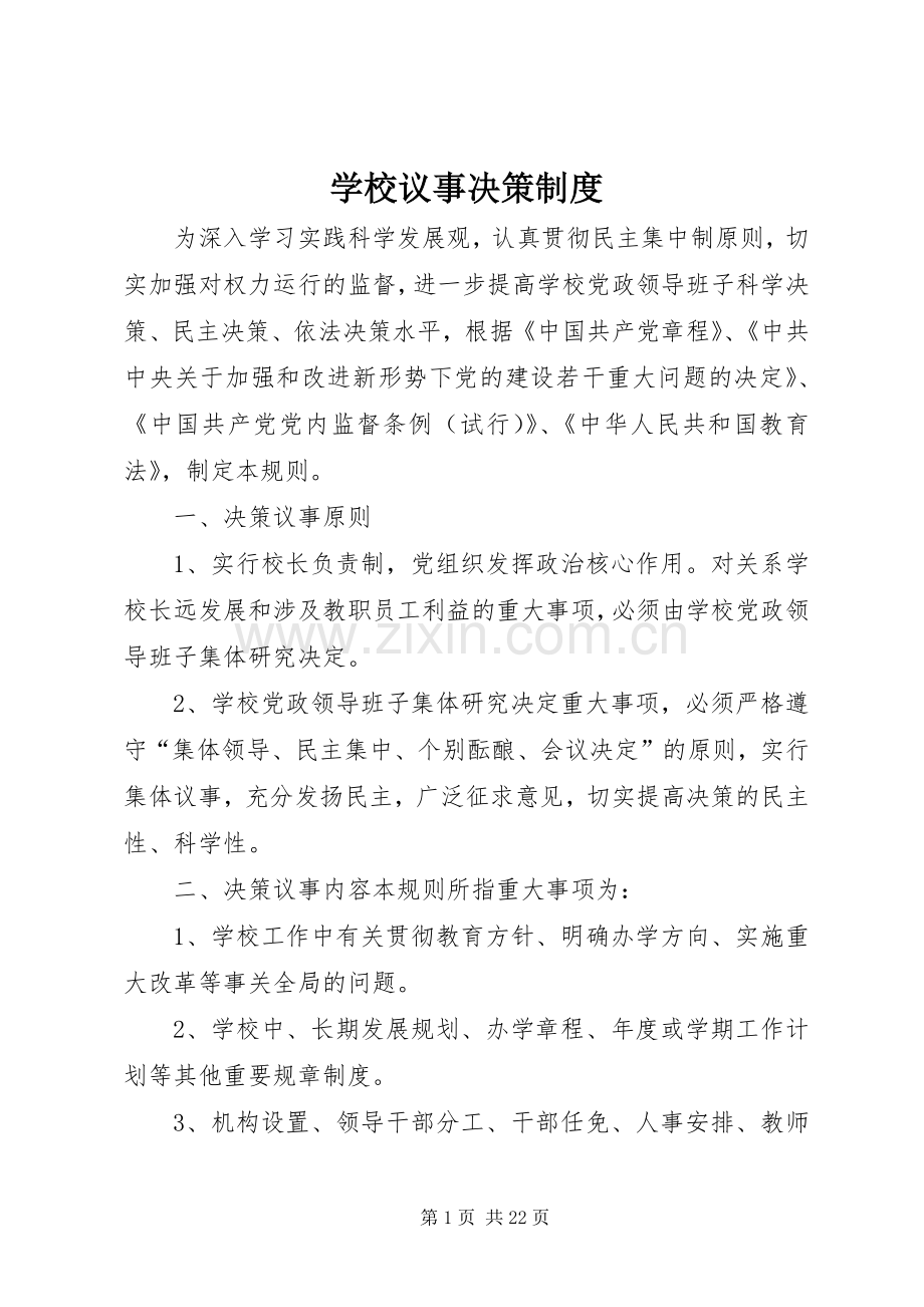 学校议事决策规章制度 .docx_第1页