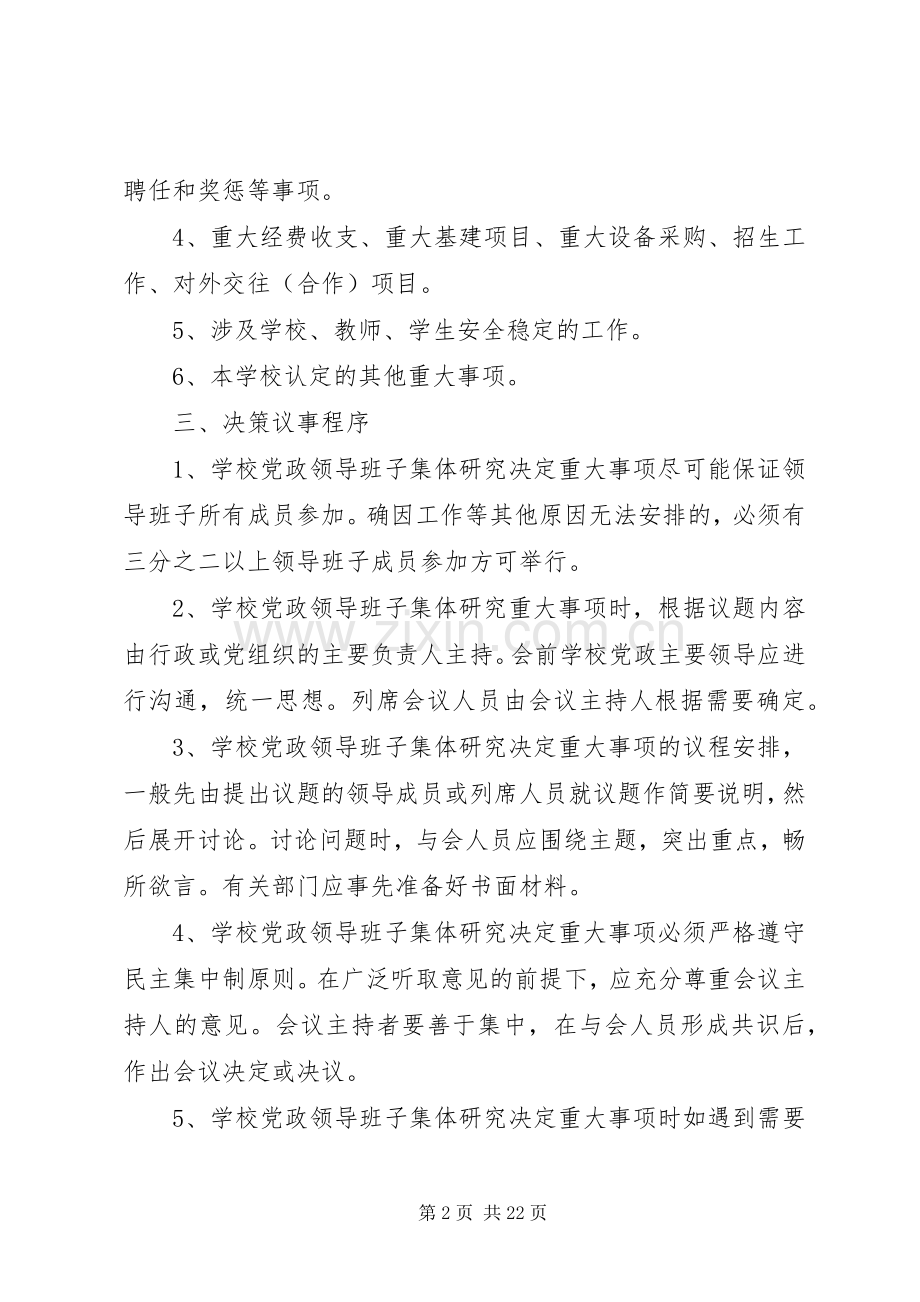 学校议事决策规章制度 .docx_第2页