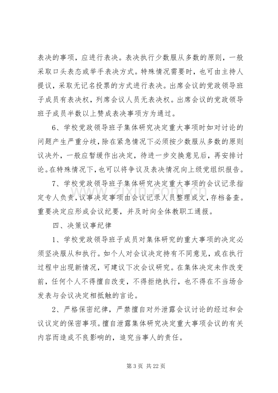 学校议事决策规章制度 .docx_第3页