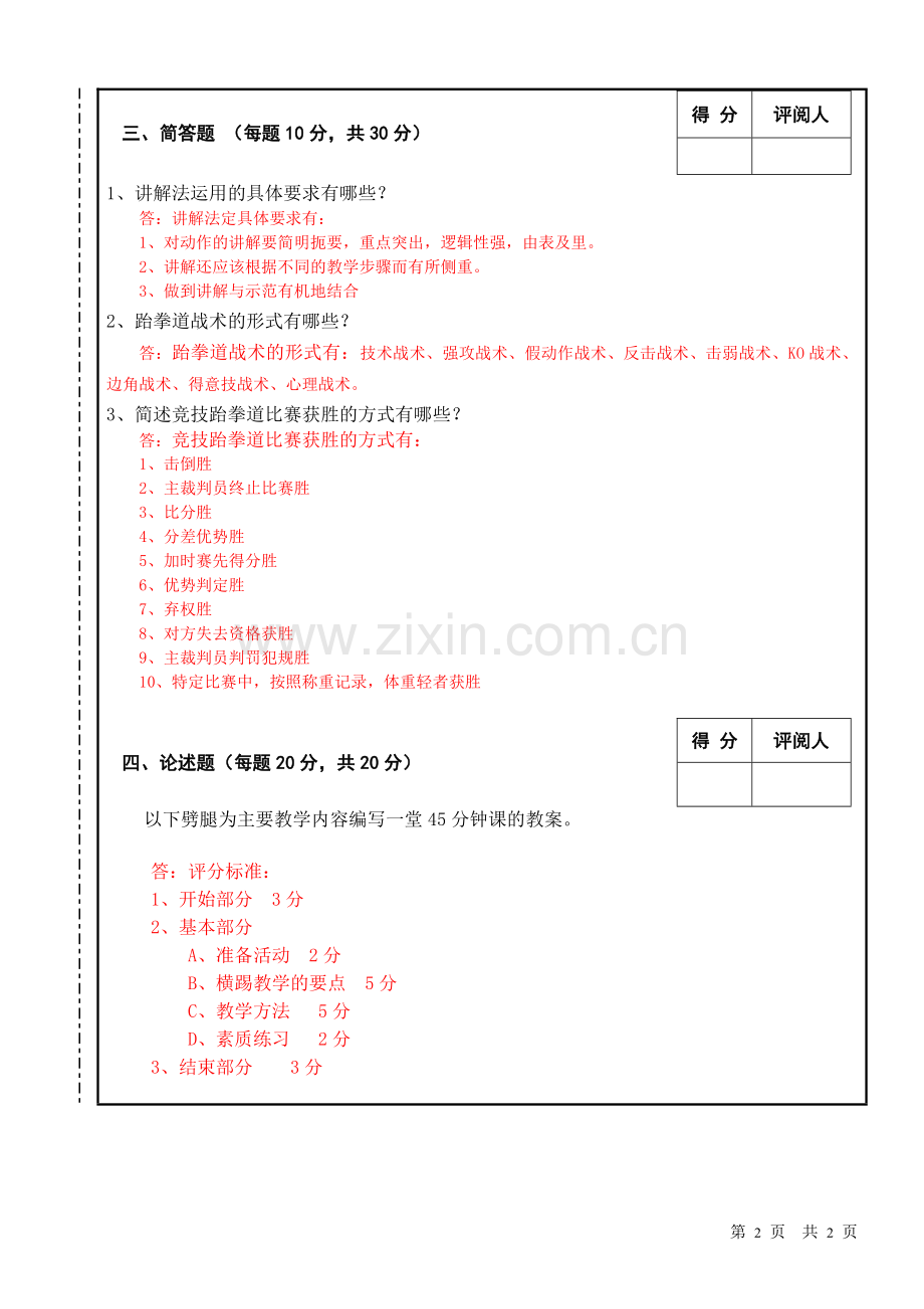 跆拳道专项课理论试卷-A答案.doc_第2页