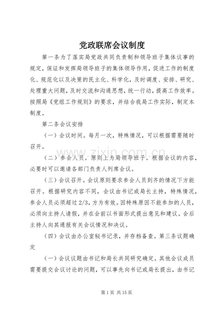 党政联席会议规章制度 (2).docx_第1页