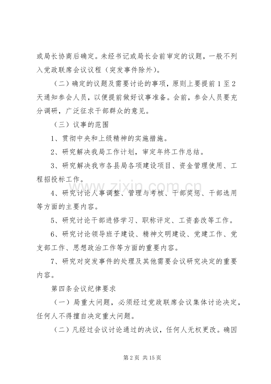 党政联席会议规章制度 (2).docx_第2页