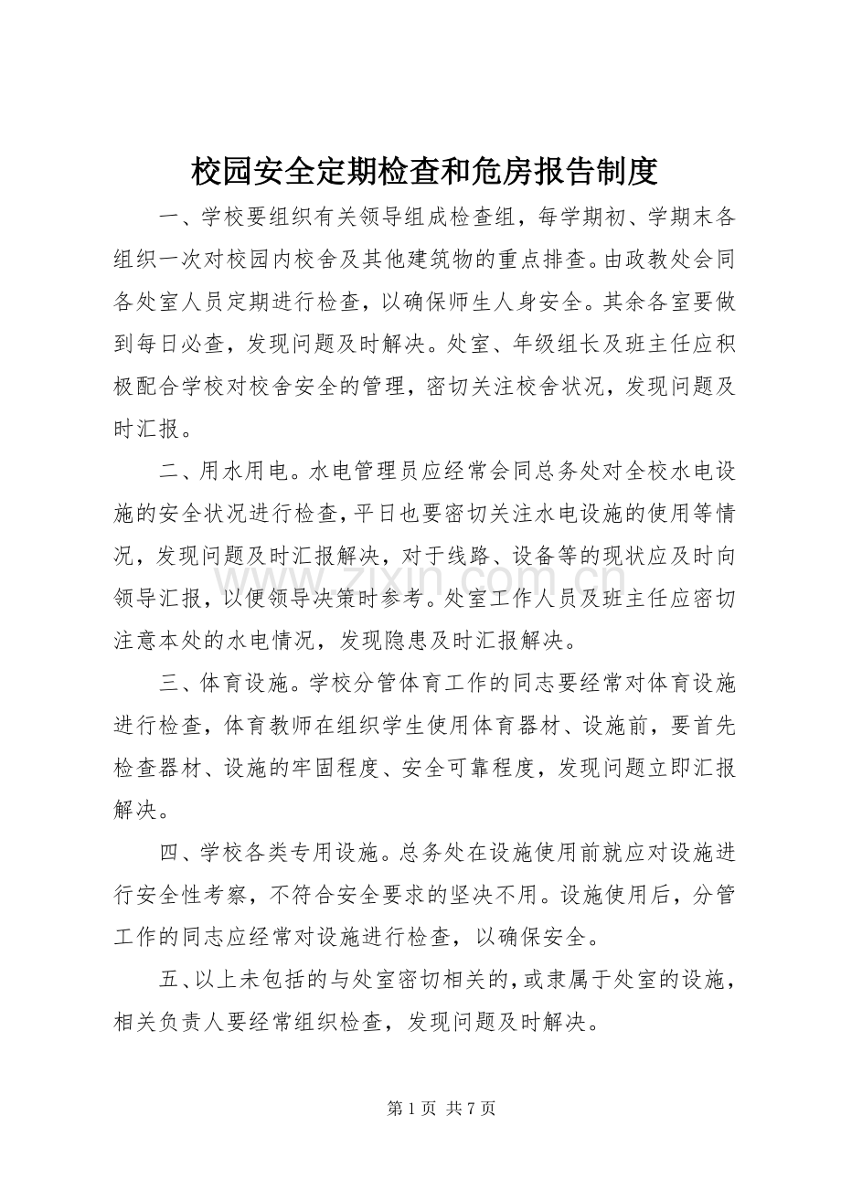 校园安全定期检查和危房报告规章制度 .docx_第1页