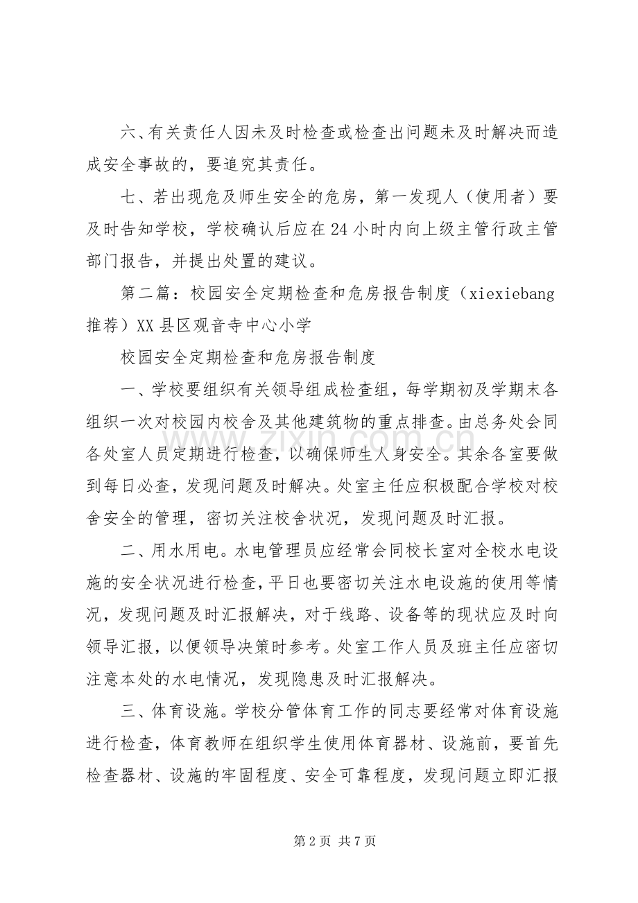 校园安全定期检查和危房报告规章制度 .docx_第2页