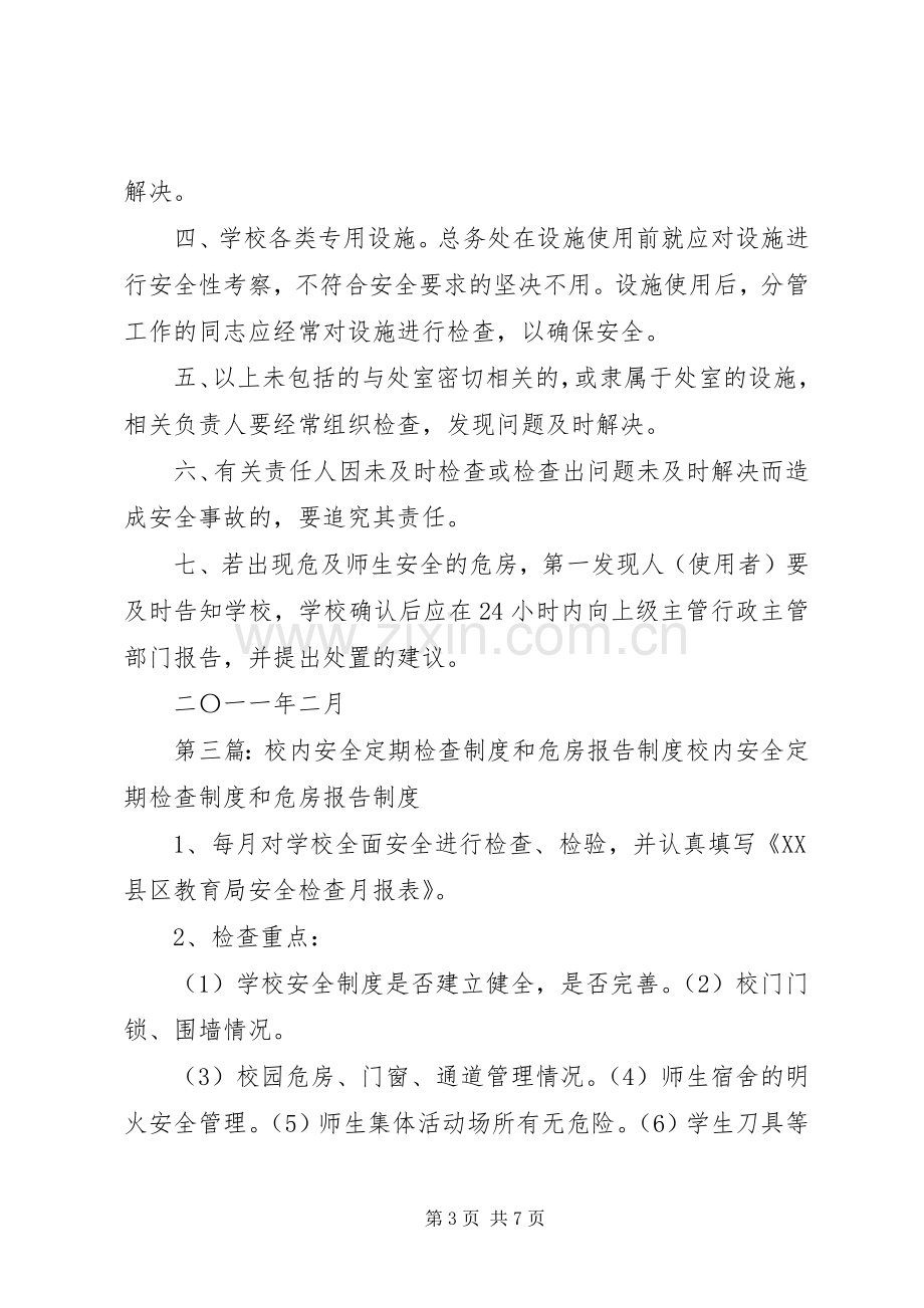 校园安全定期检查和危房报告规章制度 .docx_第3页