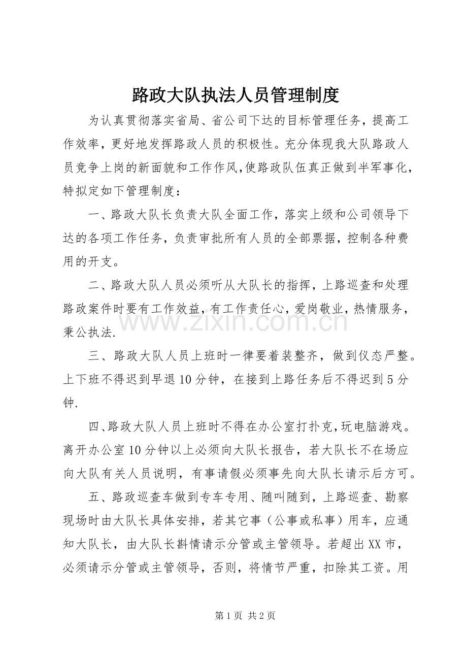 路政大队执法人员管理规章制度 .docx_第1页