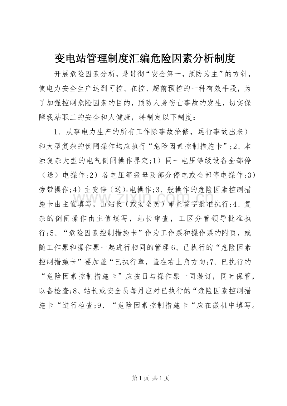 变电站管理规章制度汇编危险因素分析规章制度.docx_第1页