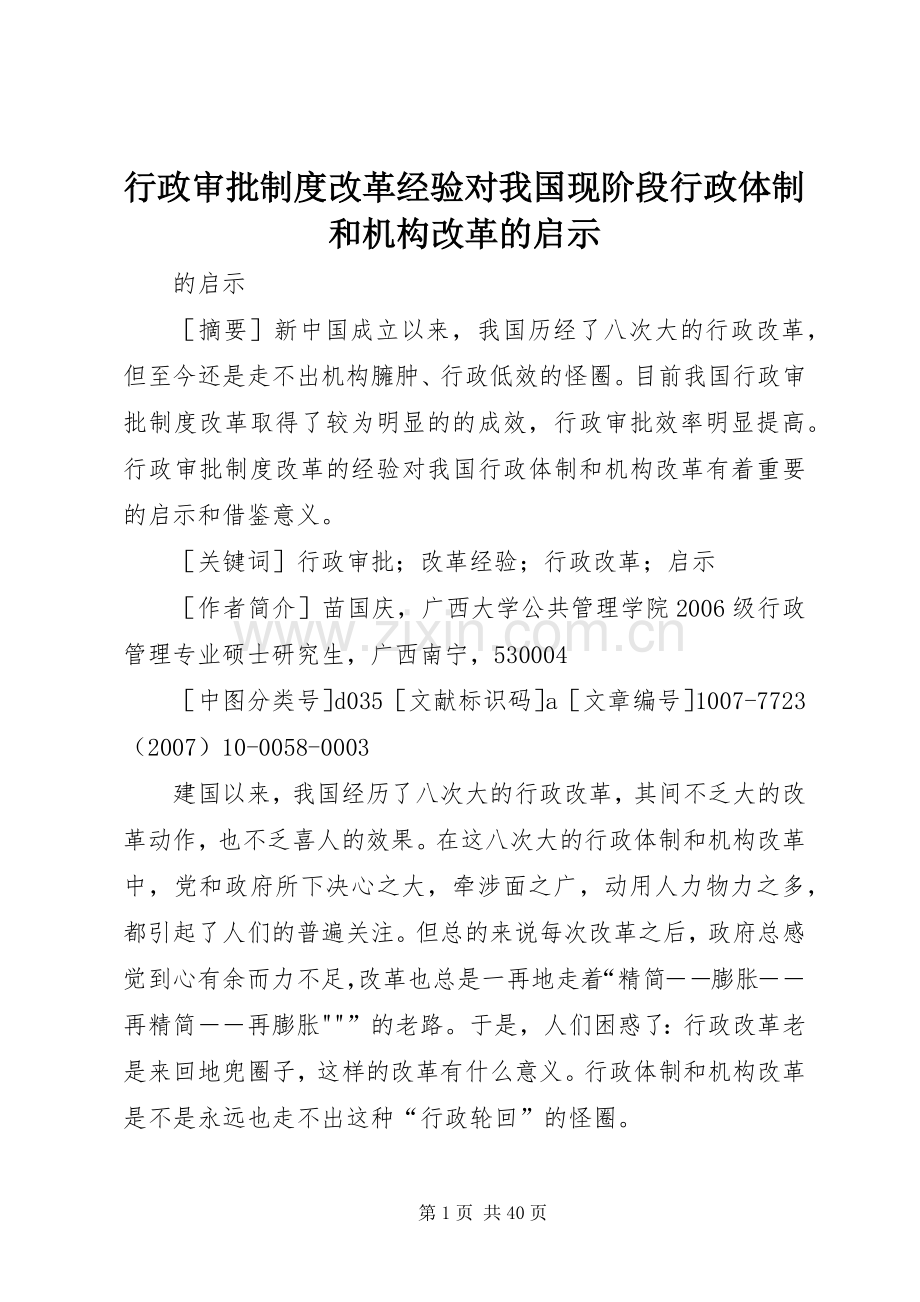 行政审批规章制度改革经验对我国现阶段行政体制和机构改革的启示.docx_第1页