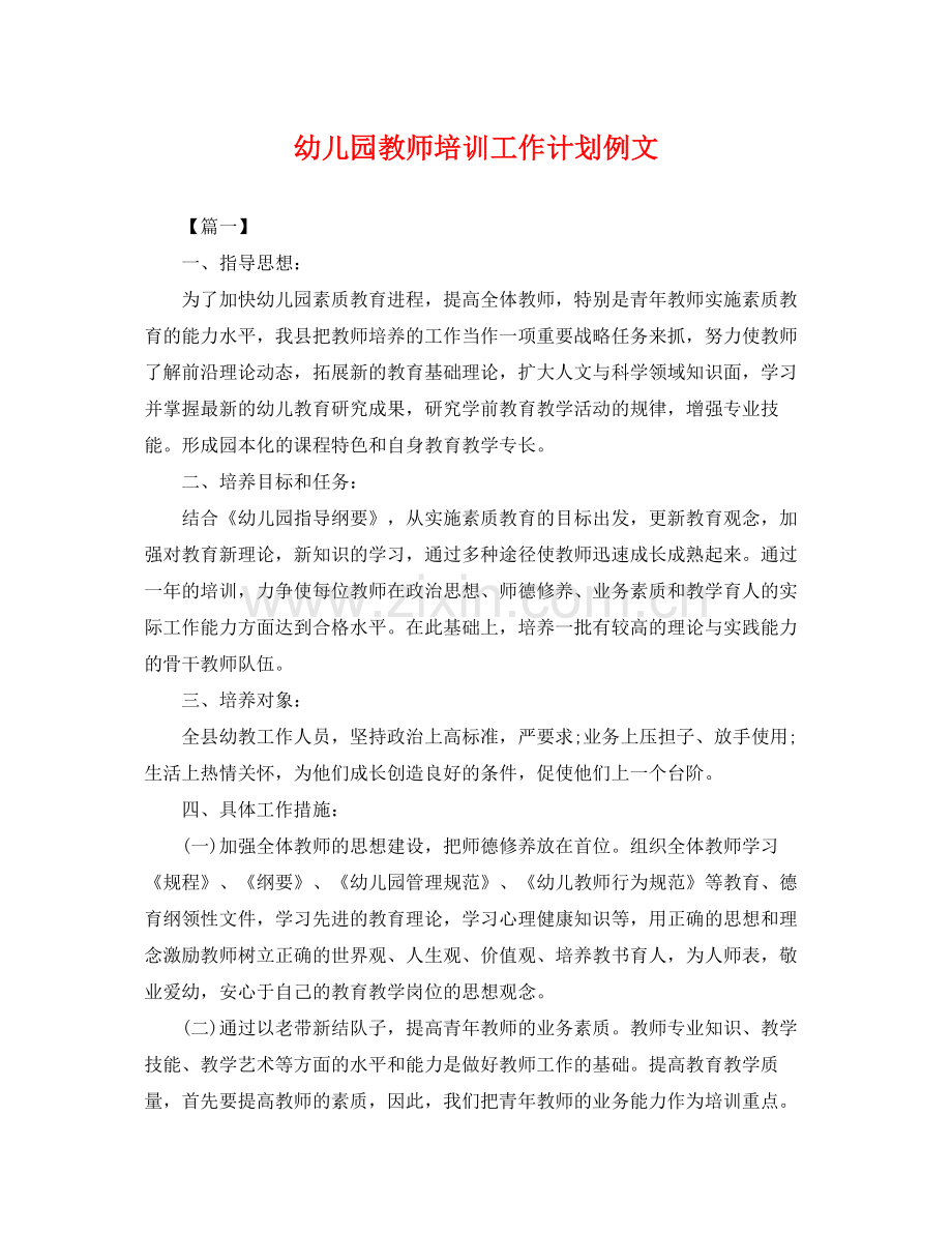 幼儿园教师培训工作计划例文 .docx_第1页