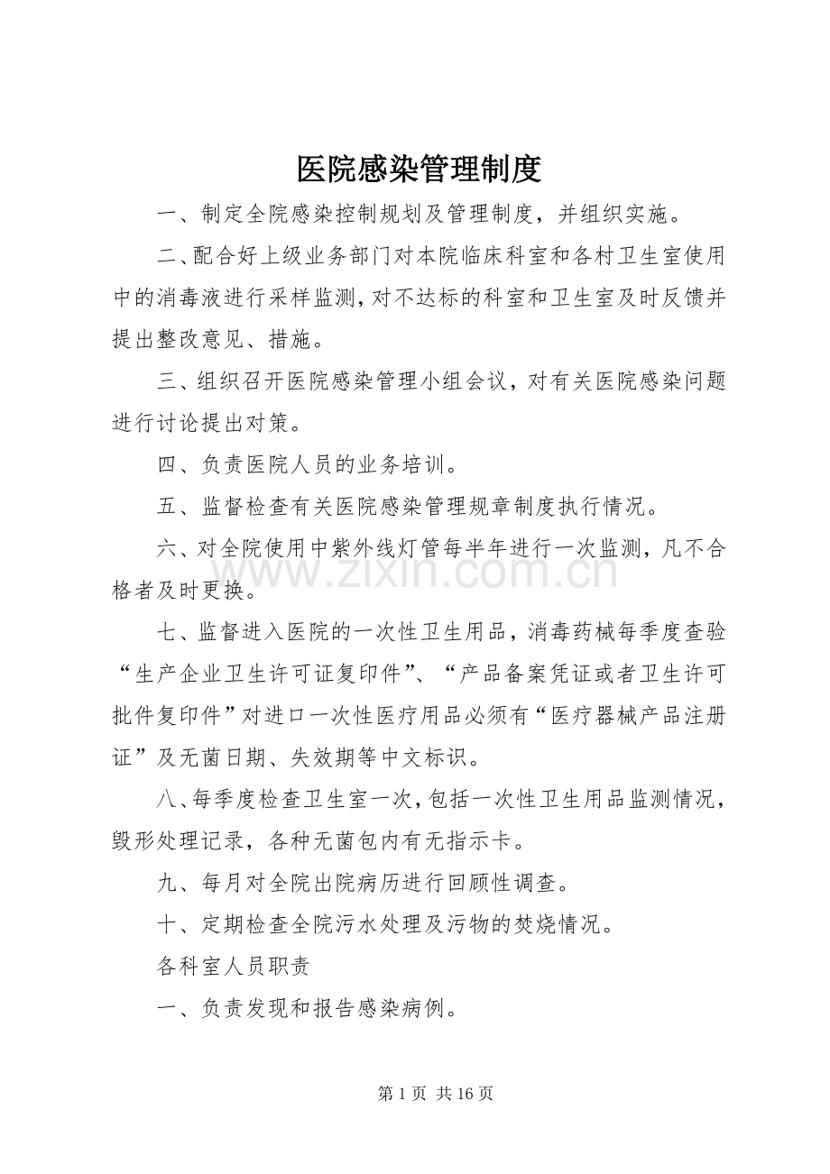 医院感染管理规章制度 .docx_第1页