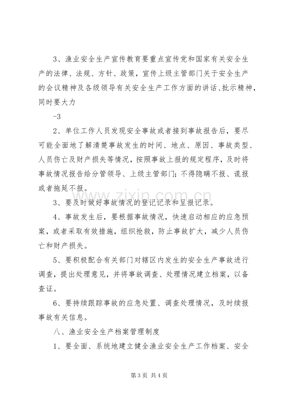 渔业安全生产管理规章制度.docx_第3页