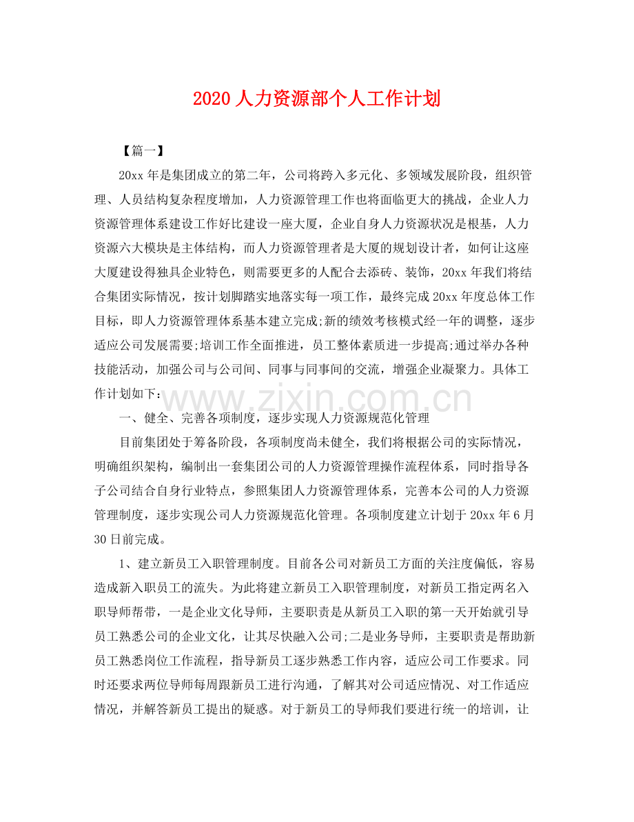 人力资源部个人工作计划 .docx_第1页