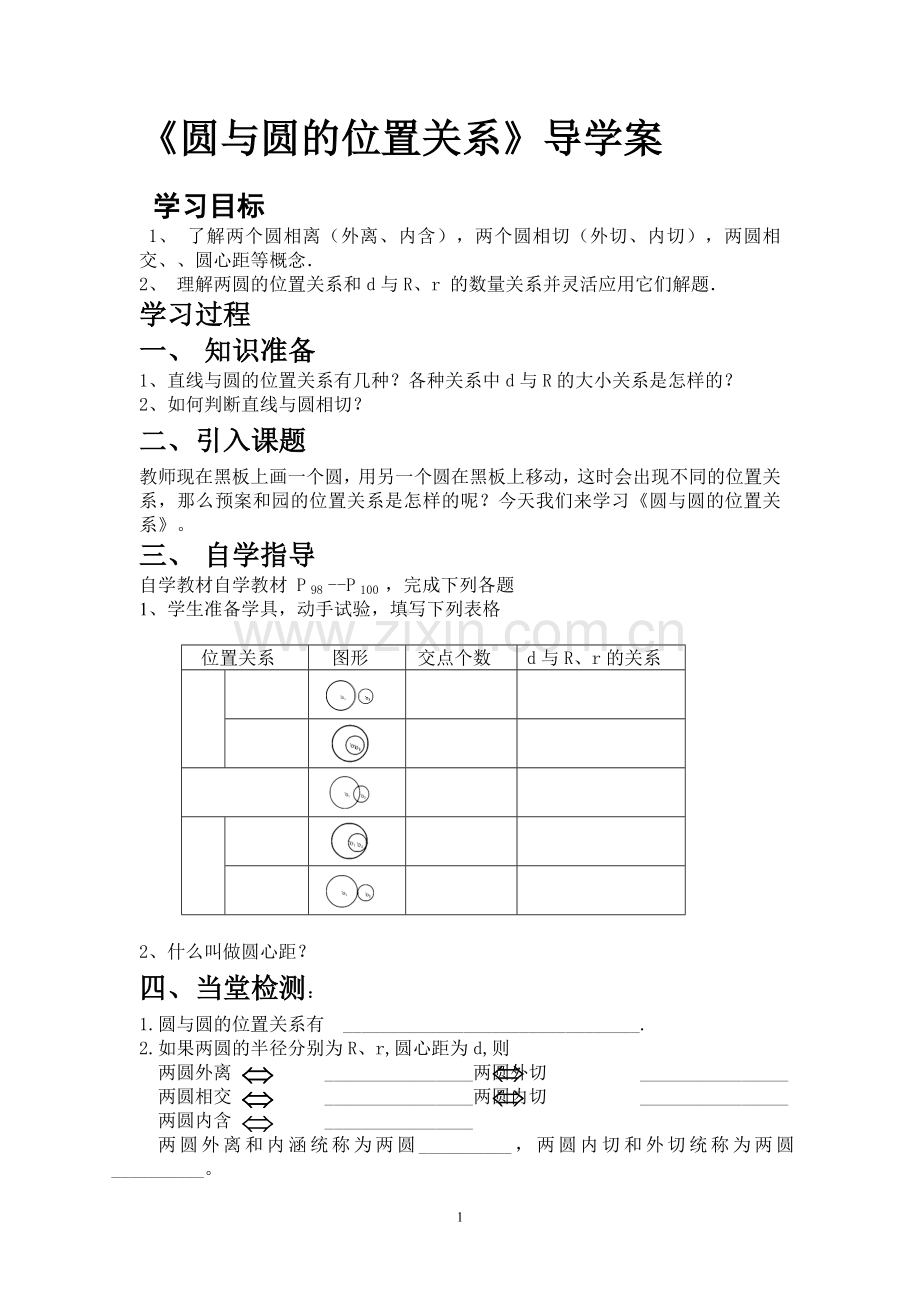 《圆和圆的位置关系》导学案.doc_第1页