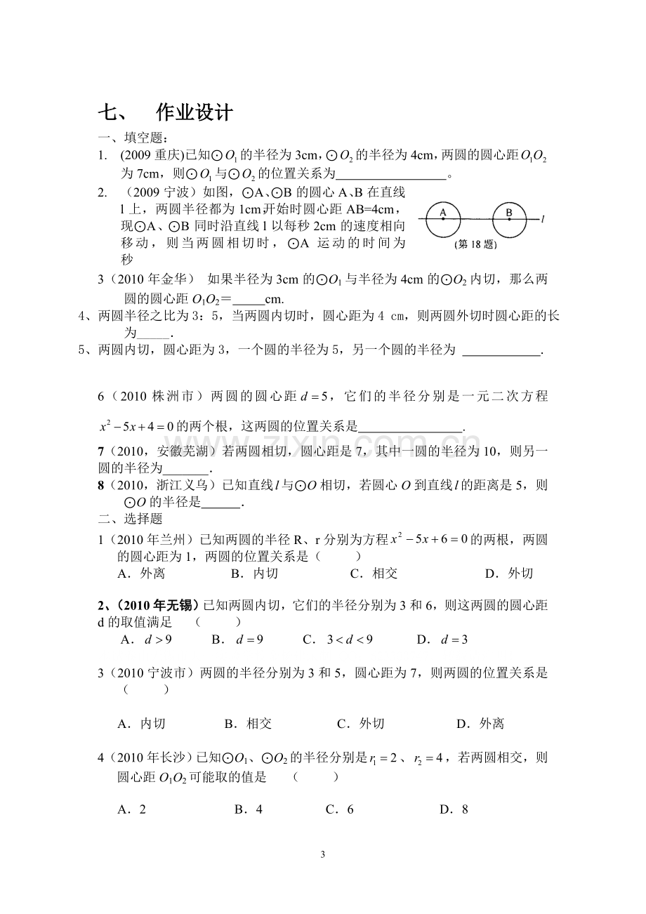 《圆和圆的位置关系》导学案.doc_第3页