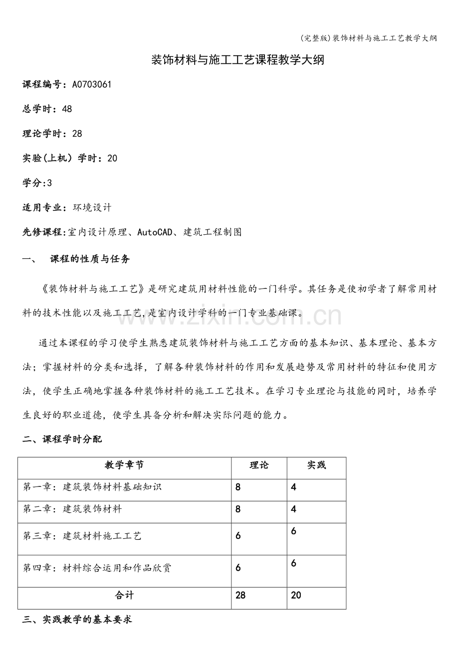 装饰材料与施工工艺教学大纲.doc_第1页