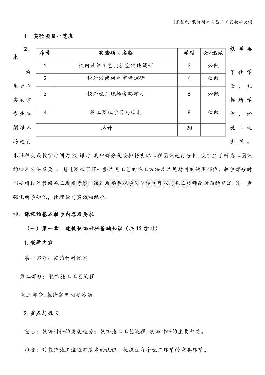 装饰材料与施工工艺教学大纲.doc_第2页