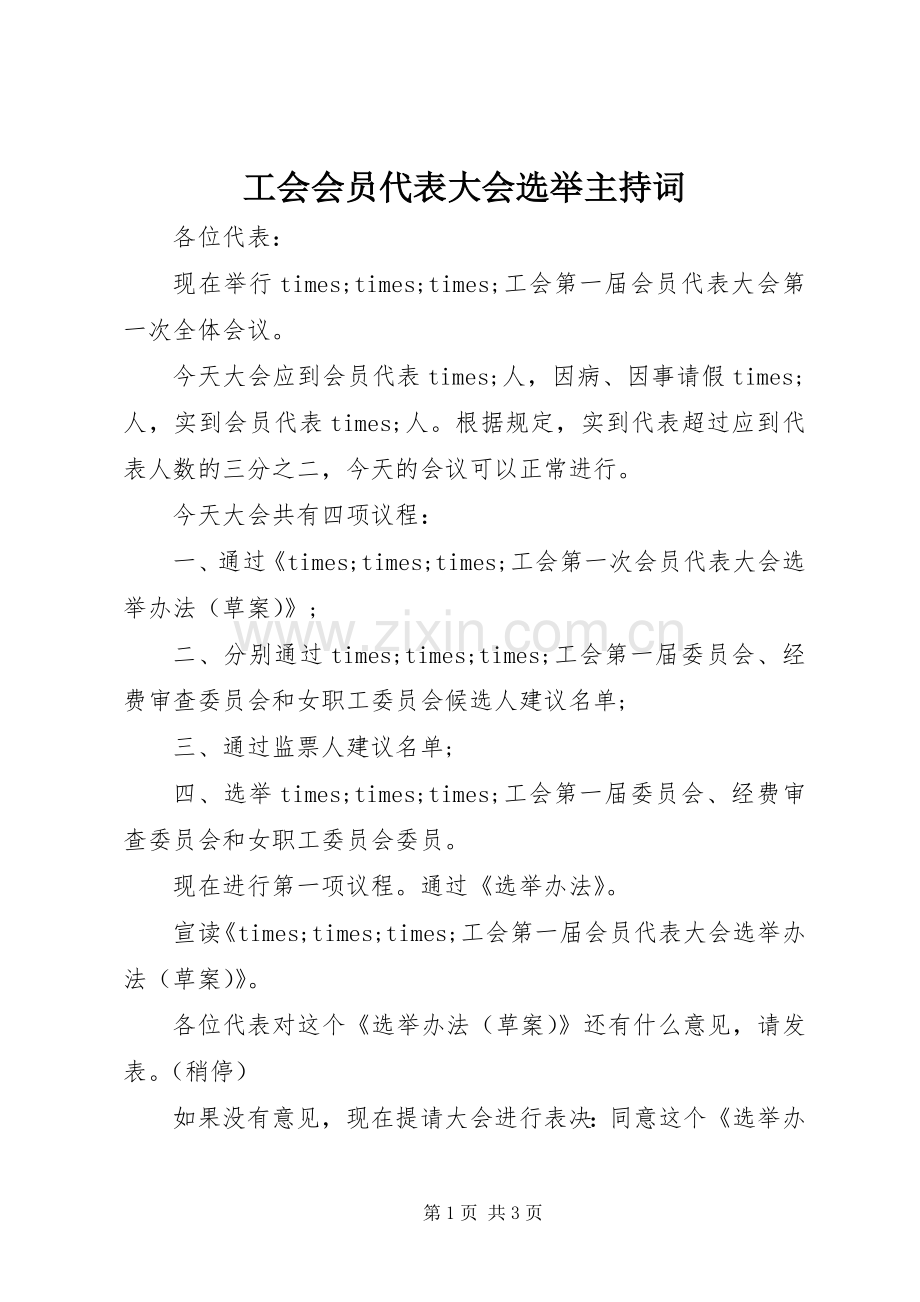 工会会员代表大会选举主持稿(2).docx_第1页