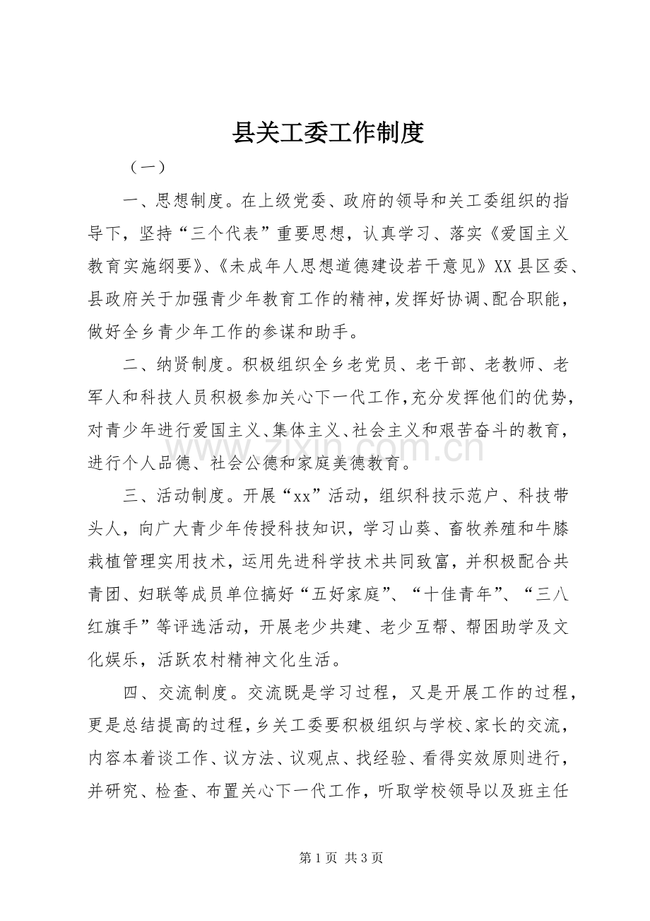 县关工委工作规章制度.docx_第1页