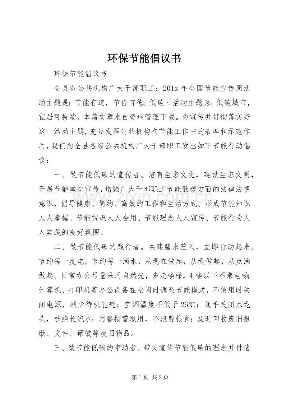 环保节能倡议书范文 (2).docx_第1页