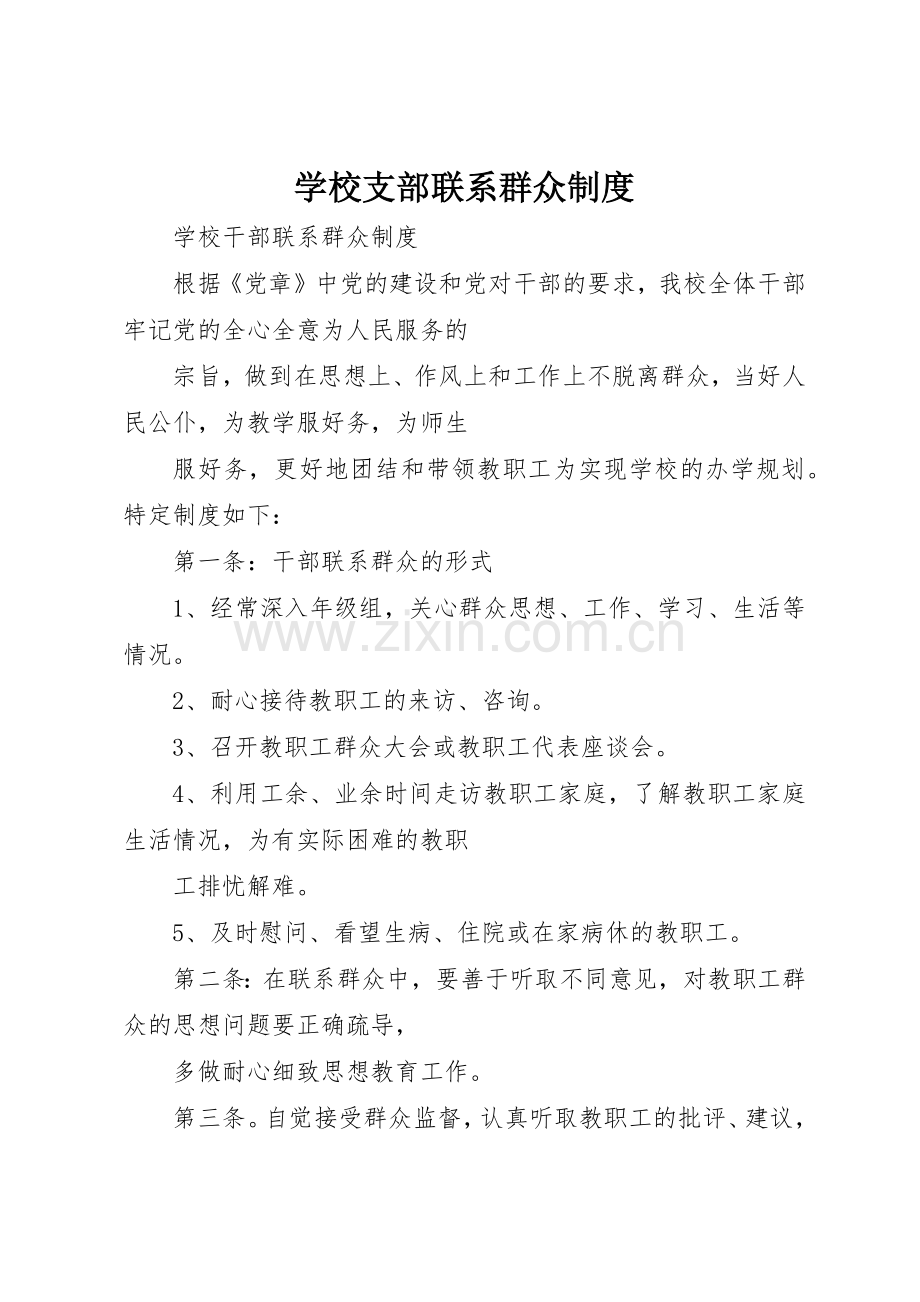 学校支部联系群众规章制度细则.docx_第1页