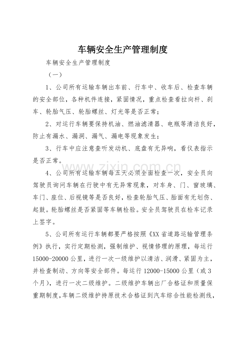 车辆安全生产规章制度管理.docx_第1页