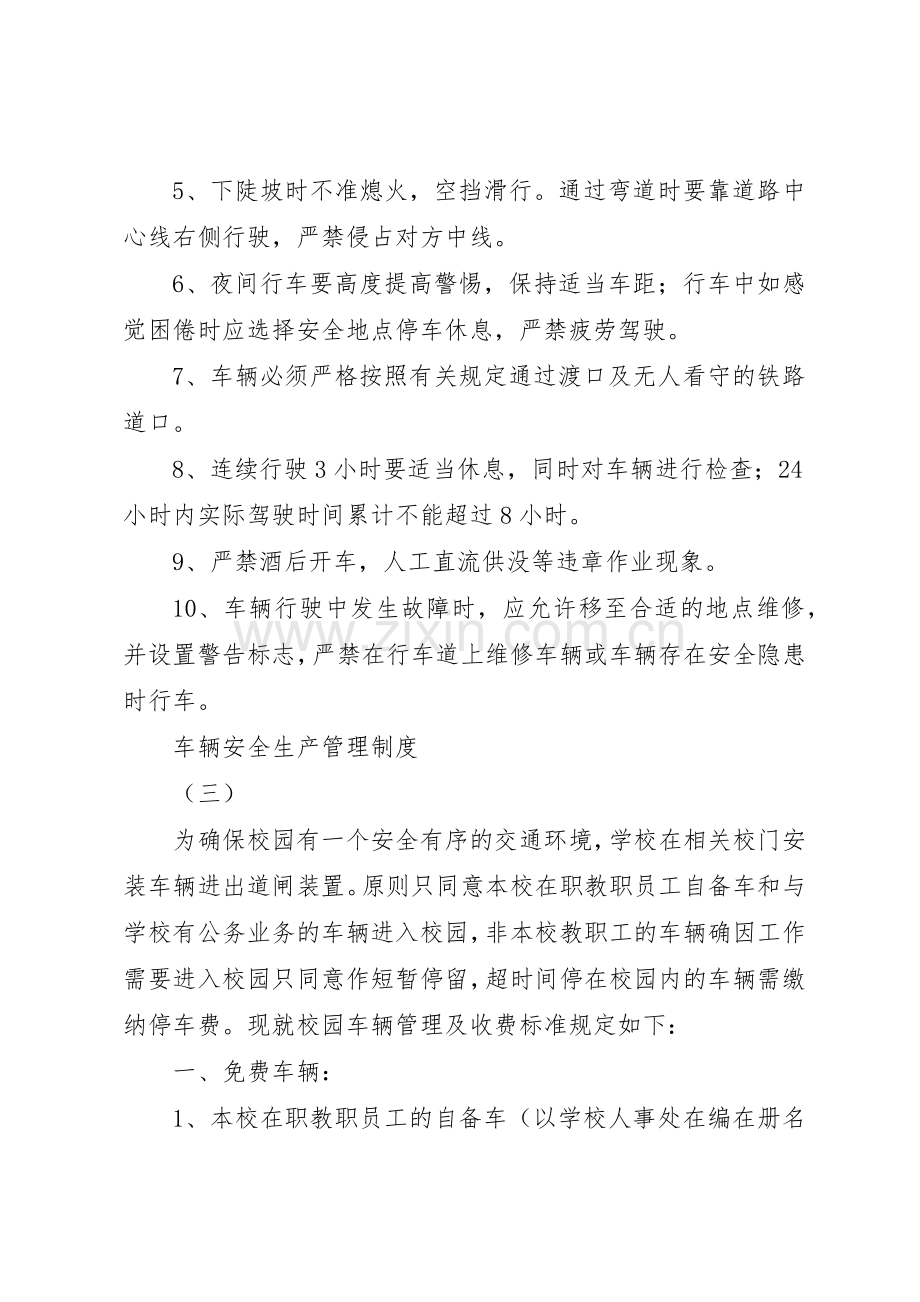 车辆安全生产规章制度管理.docx_第3页