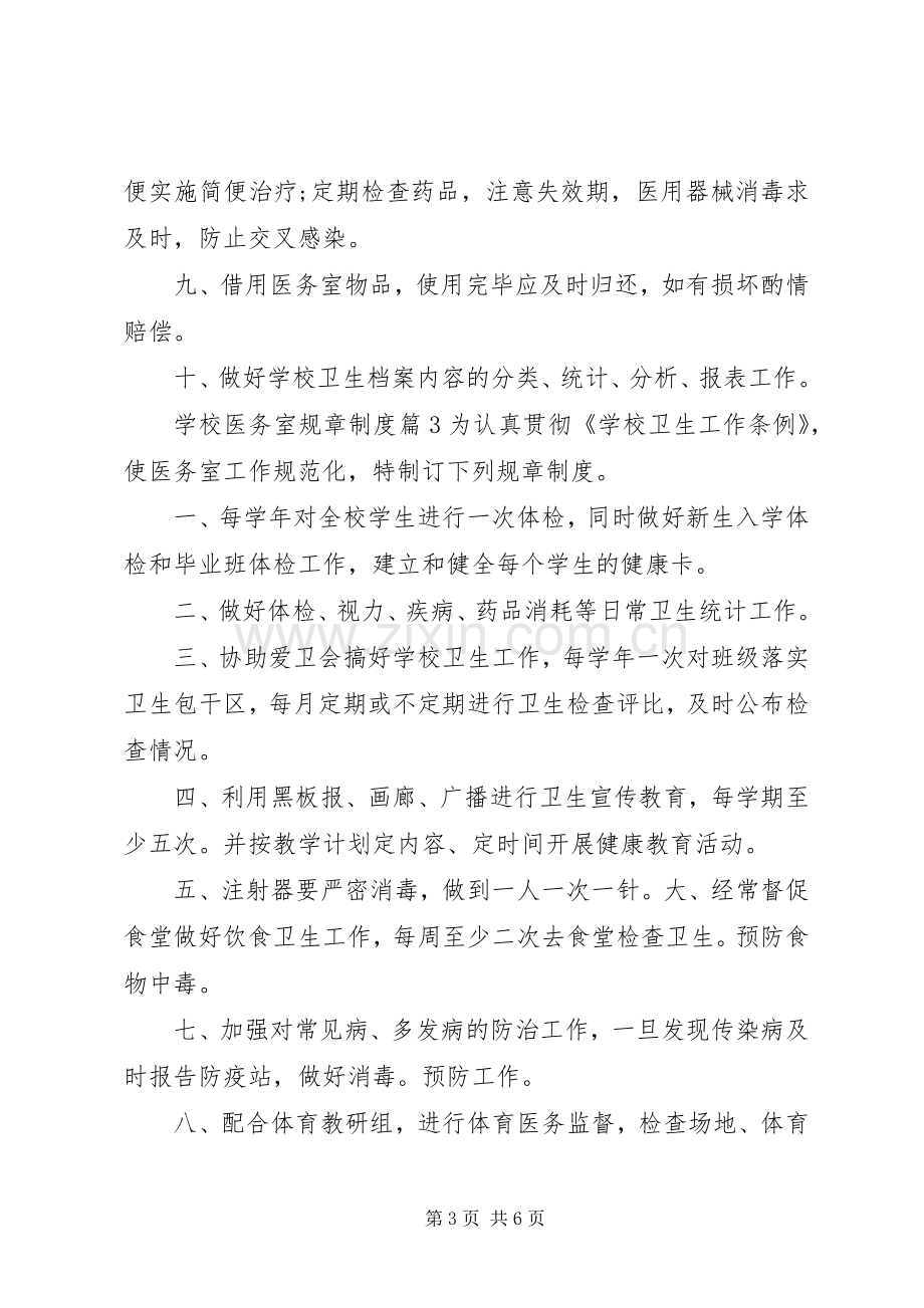 学校医务室规章规章制度范本.docx_第3页