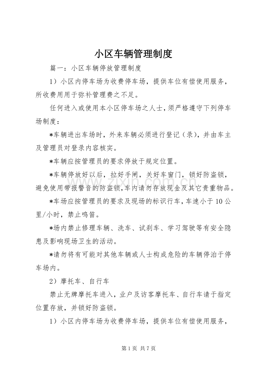 小区车辆管理规章制度.docx_第1页