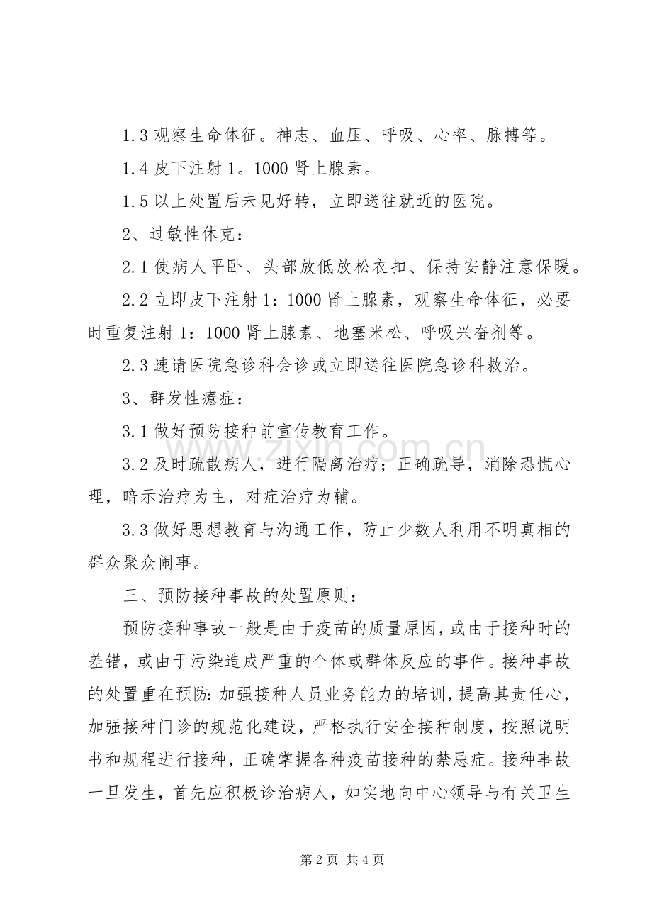 预防接种异常反应和事故报告及处理工作规章制度5篇.docx_第2页