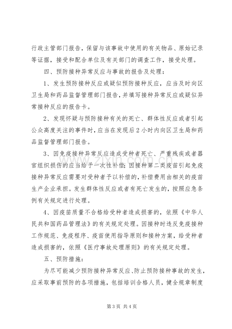 预防接种异常反应和事故报告及处理工作规章制度5篇.docx_第3页