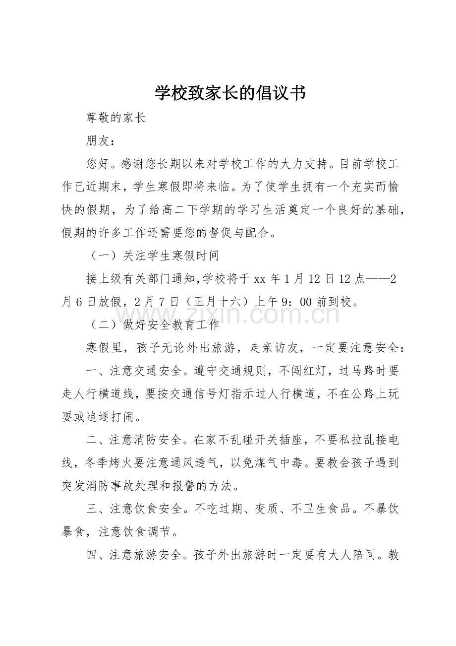 学校致家长的倡议书范文.docx_第1页