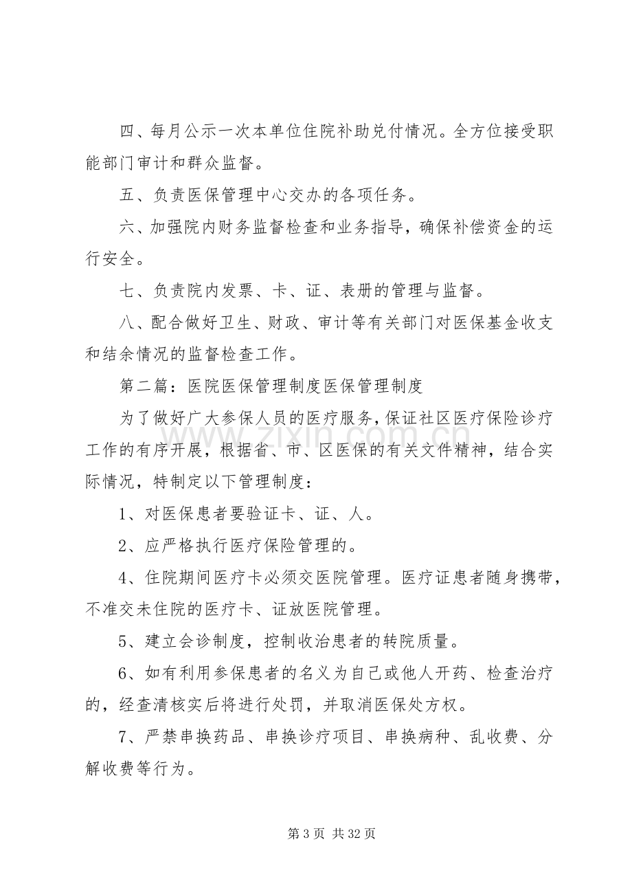 医院医保管理规章制度.docx_第3页