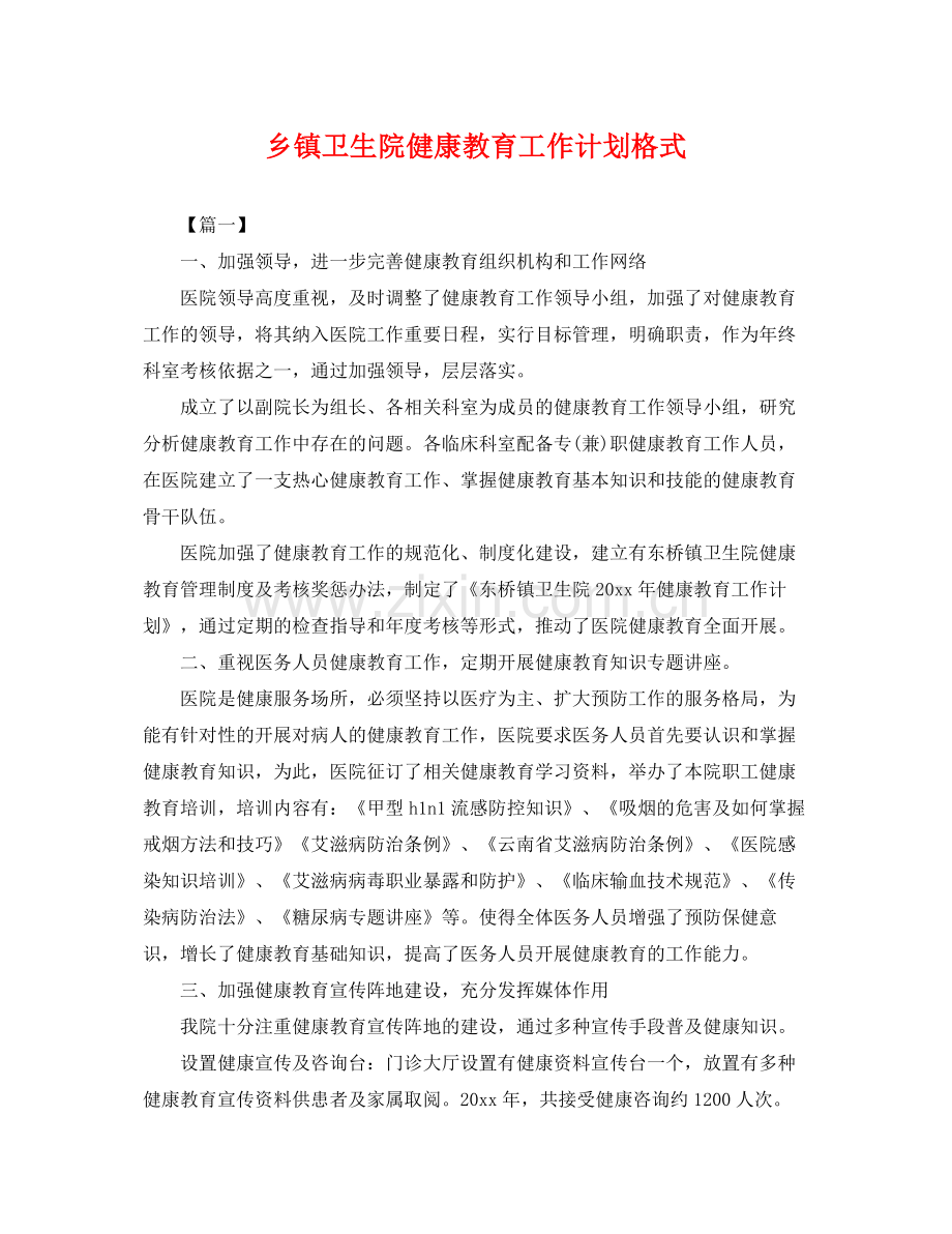 乡镇卫生院健康教育工作计划格式 .docx_第1页