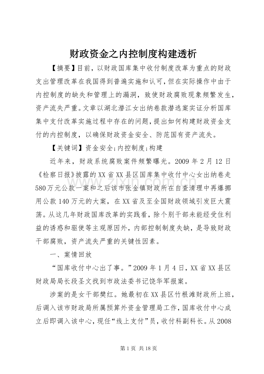 财政资金之内控规章制度构建透析.docx_第1页