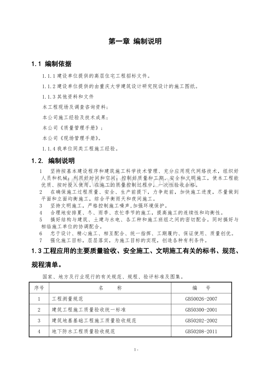 高层住宅工程施工组织设计大学论文.doc_第1页