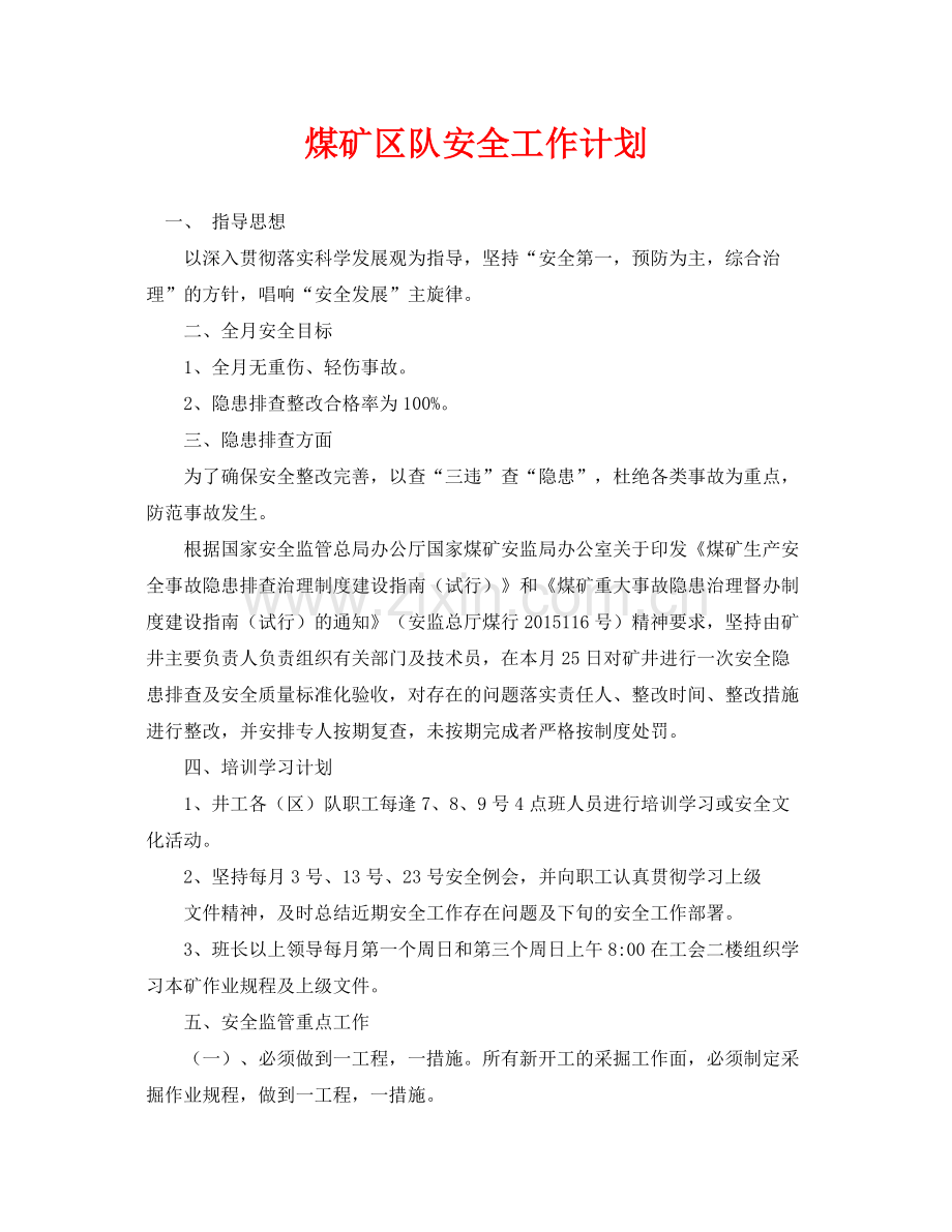 《安全管理文档》之煤矿区队安全工作计划.docx_第1页