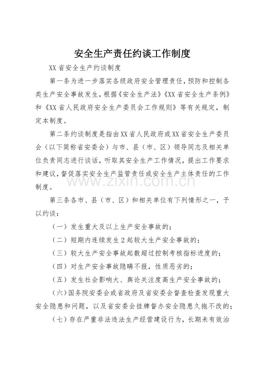 安全生产责任约谈工作规章制度细则.docx_第1页